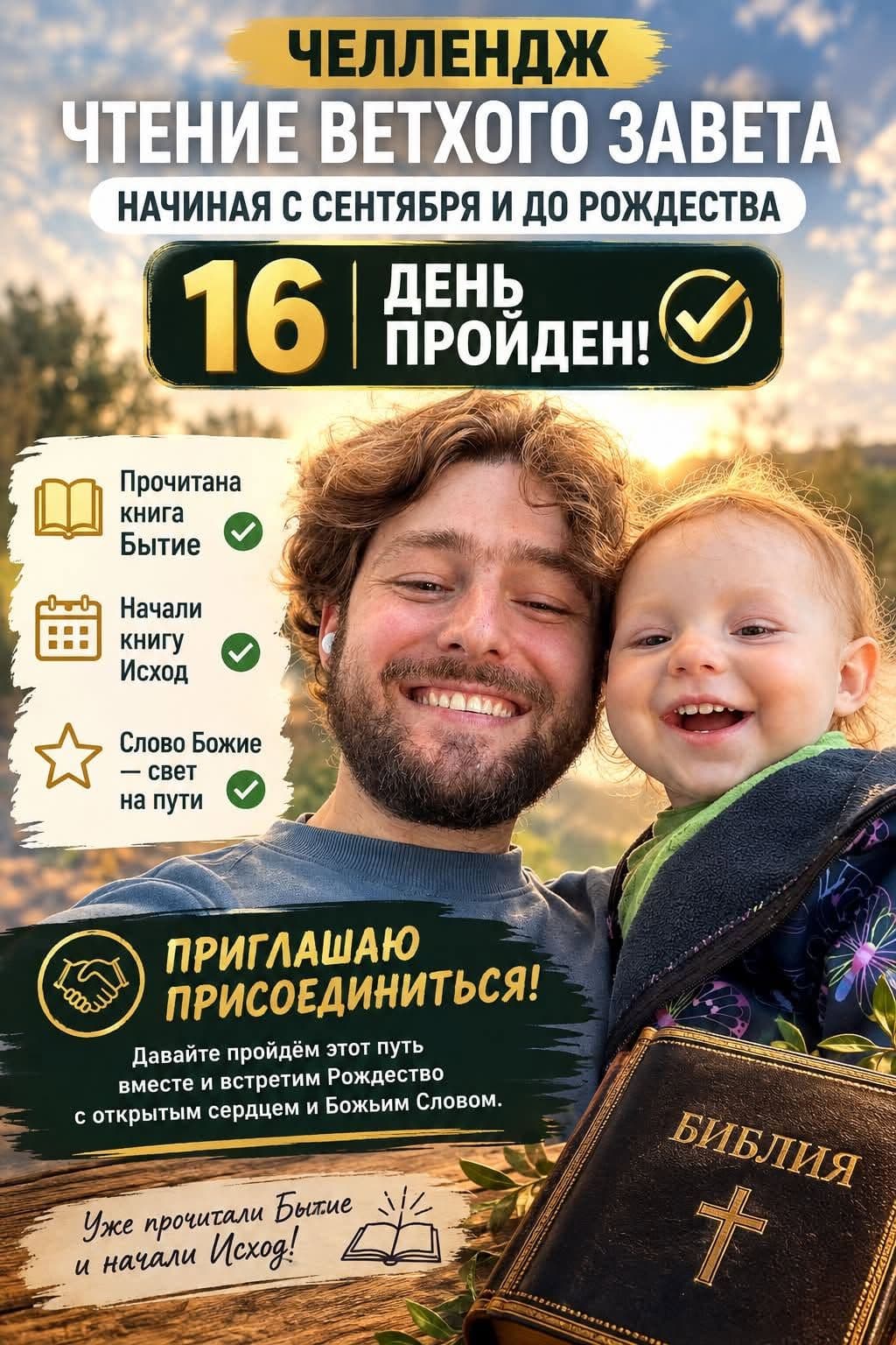 Челлендж «Чтение Ветхого Завета»: 16 день пройден!