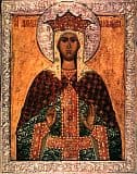Мученица царица Александра
